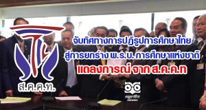 จับทิศทางการปฏิรูปการศึกษาไทยสู่การยกร่าง พ.ร.บ. การศึกษาแห่งชาติ แถลงการณ์ จาก ส.ค.ค.ท