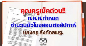 เช็คด่วน!! ก.ค.ศ.ได้กำหนด จำนวนชั่วโมงสอน ต่อสัปดาห์ ของครู สังกัดสพฐ.