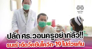 ปลัด ศธ.วอนครูอย่ากลัว!! รบเร้าฉีดวัคซีนโควิด-19 ไปด้วยกัน