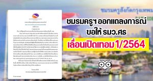 ชมรมครูฯ ออกแถลงการณ์ ขอให้ รมว.ศธ.เลื่อนเปิดเทอม 1/2564