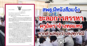 สพฐ.แจ้ง หากครูอัตราจ้าง พ้นจากตำแหน่งทุกกรณี ให้ชะลอการสรรหาทดแทน ห้ามนำอัตราไปใช้ทุกกรณี