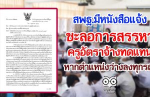 สพฐ.แจ้ง หากครูอัตราจ้าง พ้นจากตำแหน่งทุกกรณี ให้ชะลอการสรรหาทดแทน ห้ามนำอัตราไปใช้ทุกกรณี