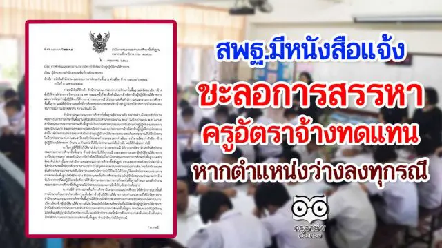 สพฐ.แจ้ง หากครูอัตราจ้าง พ้นจากตำแหน่งทุกกรณี ให้ชะลอการสรรหาทดแทน ห้ามนำอัตราไปใช้ทุกกรณี