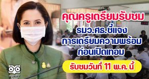เตรียมรับชมถ่ายทอดสด รมว.ศธ.ชี้แจงเตรียมความพร้อมก่อนเปิดเทอม 11 พ.ค. นี้