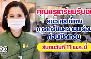 เตรียมรับชมถ่ายทอดสด รมว.ศธ.ชี้แจงเตรียมความพร้อมก่อนเปิดเทอม 11 พ.ค. นี้