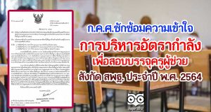 ก.ค.ศ. ซักซ้อมความเข้าใจการบริหารอัตรากำลัง เพื่อสอบบรรจุครูผู้ช่วย สังกัด สพฐ. ประจำปี พ.ศ. 2564