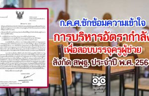 ก.ค.ศ. ซักซ้อมความเข้าใจการบริหารอัตรากำลัง เพื่อสอบบรรจุครูผู้ช่วย สังกัด สพฐ. ประจำปี พ.ศ. 2564