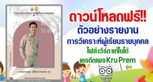 ดาวน์โหลดตัวอย่างรายงาน การวิเคราะห์ผู้เรียนรายบุคคล ไฟล์ เวิร์ด แก้ไขได้ เครดิตเพจ Kru Prem