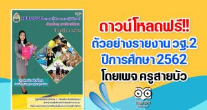 ดาวน์โหลดฟรี!! ตัวอย่างรายงาน วฐ.2 ปีการศึกษา 2562 โดยเพจ ครูสายบัว