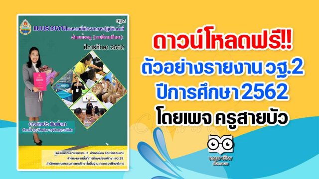 ดาวน์โหลดฟรี!! ตัวอย่างรายงาน วฐ.2 ปีการศึกษา 2562 โดยเพจ ครูสายบัว