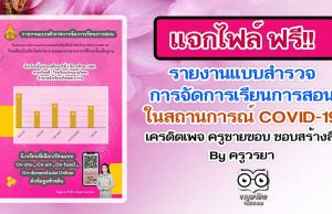 แจกฟรี!! รายงานแบบสำรวจการจัดการเรียนการสอนในสถานการณ์COVID-19 เครดิตเพจ ครูชายขอบ ชอบสร้างสื่อ By ครูวรยา