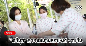 ตรีนุช ตรวจสนามสอบ ม.1 ราบรื่นโรงเรียนทำตามกติกา ผู้ปกครองมั่นใจมาตรการป้องกันโควิด-19