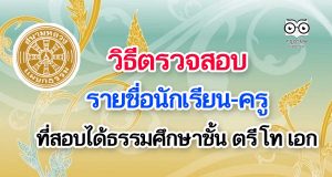 วิธีตรวจสอบชื่อนักเรียน-ครู ที่สอบได้ธรรมศึกษาชั้น ตรี โท เอก