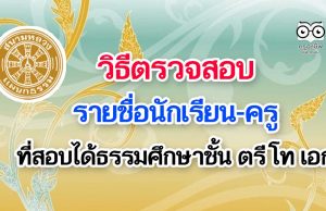 วิธีตรวจสอบชื่อนักเรียน-ครู ที่สอบได้ธรรมศึกษาชั้น ตรี โท เอก