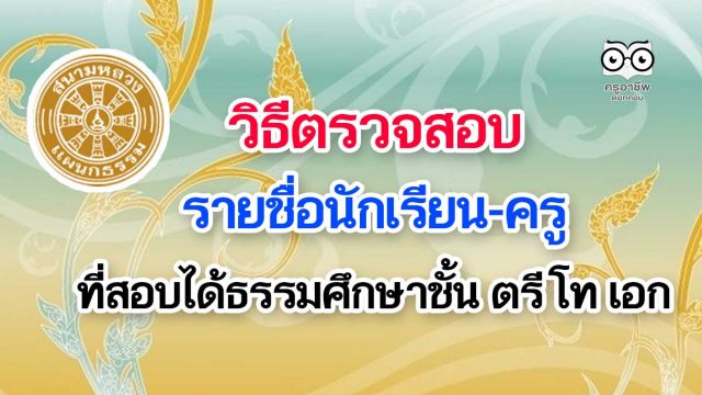 วิธีตรวจสอบชื่อนักเรียน-ครู ที่สอบได้ธรรมศึกษาชั้น ตรี โท เอก