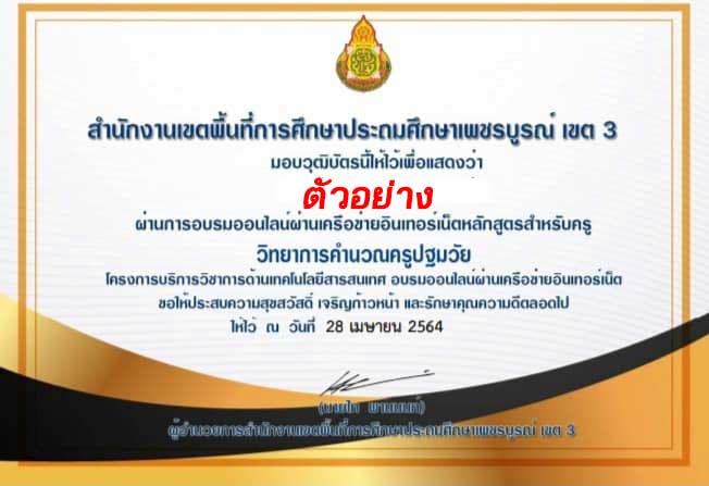 แบบทดสอบออนไลน์ จำนวน 22 หลักสูตร โดย สพป เพชรบูรณ์ เขต 3 ทดสอบผ่าน 70% กลับมาดาวน์โหลดวุฒิบัตรหลังเที่ยงของวันถัดไป