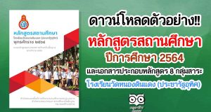 ดาวน์โหลดฟรี!! ตัวอย่างหลักสูตรสถานศึกษา ปีการศึกษา 2564 และเอกสารประกอบหลักสูตร 8 กลุ่มสาระการเรียนรู้ ป.1-6 จากโรงเรียนวัดหนองดินแดง (ประชารัฐอุทิศ)