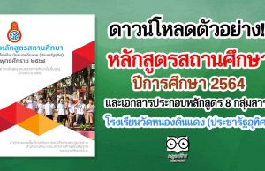 ดาวน์โหลดฟรี!! ตัวอย่างหลักสูตรสถานศึกษา ปีการศึกษา 2564 และเอกสารประกอบหลักสูตร 8 กลุ่มสาระการเรียนรู้ ป.1-6 จากโรงเรียนวัดหนองดินแดง (ประชารัฐอุทิศ)