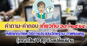 คำถาม-คำตอบ เกี่ยวกับ ว9/2564 หลักเกณฑ์และวิธีการประเมินวิทยฐานะ ตำแหน่งครู (เกณฑ์ PA) ช่วงเปลี่ยนผ่าน
