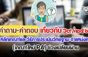 คำถาม-คำตอบ เกี่ยวกับ ว9/2564 หลักเกณฑ์และวิธีการประเมินวิทยฐานะ ตำแหน่งครู (เกณฑ์ PA) ช่วงเปลี่ยนผ่าน