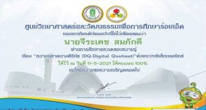 แบบทดสอบออนไลน์เรื่อง ความฉลาดทางดิจิทัล ผ่านเกณฑ์ 80% รับเกียรติบัตรได้ที่อีเมลล์ โดย ศูนย์วิทยาศาสตร์และวัฒนธรรมเพื่อการศึกษาร้อยเอ็ด