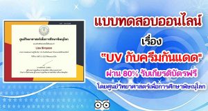 แบบทดสอบออนไลน์ เรื่อง UV กับครีมกันแดด โดยศูนย์วิทยาศาสตร์เพื่อการศึกษาพิษณุโลก ตอบคำถามถูกร้อยละ 80 ขึ้นไป รับเกียรติบัตรได้ที่ E-Mail