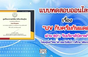 แบบทดสอบออนไลน์ เรื่อง UV กับครีมกันแดด โดยศูนย์วิทยาศาสตร์เพื่อการศึกษาพิษณุโลก ตอบคำถามถูกร้อยละ 80 ขึ้นไป รับเกียรติบัตรได้ที่ E-Mail