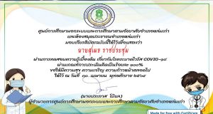 กิจกรรมส่งเสริมการอ่านออนไลน์ ความรู้เบื้องต้นโรคระบาดไวรัส covid-19 ผ่านเกณฑ์ รับเกียรติบัตรทางอีเมล์ โดยห้องสมุดประชาชนอำเภอหล่มเก่า
