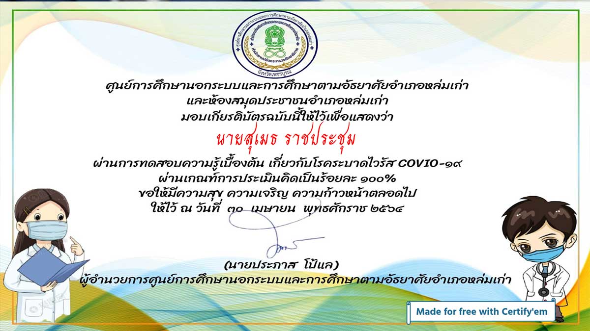 กิจกรรมส่งเสริมการอ่านออนไลน์ ความรู้เบื้องต้นโรคระบาดไวรัส covid-19 ผ่านเกณฑ์ รับเกียรติบัตรทางอีเมล์ โดยห้องสมุดประชาชนอำเภอหล่มเก่า