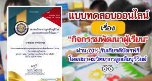 แบบทดสอบออนไลน์ เรื่อง กิจกรรมพัฒนาผู้เรียน โดยสมาคมวิทยากรลูกเสือบุรีรัมย์ ผ่านร้อยละ 70 ขึ้นไป รับเกียรติบัตรทางอีเมล์