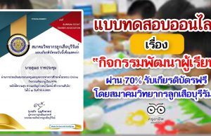 แบบทดสอบออนไลน์ เรื่อง กิจกรรมพัฒนาผู้เรียน โดยสมาคมวิทยากรลูกเสือบุรีรัมย์ ผ่านร้อยละ 70 ขึ้นไป รับเกียรติบัตรทางอีเมล์