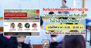 แบบทดสอบหลังการอบรม โครงการ Good Food for All กินดี-อยู่ดี ในโรงเรียนวิถีพุทธ (เปิดให้ทำเวลา 13.00 - 20.00 น.) รับเกียรติบัตรจาก สพฐ.และบริษัท คะตะลิสต์ จํากัด