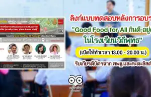 แบบทดสอบหลังการอบรม โครงการ Good Food for All กินดี-อยู่ดี ในโรงเรียนวิถีพุทธ (เปิดให้ทำเวลา 13.00 - 20.00 น.) รับเกียรติบัตรจาก สพฐ.และบริษัท คะตะลิสต์ จํากัด