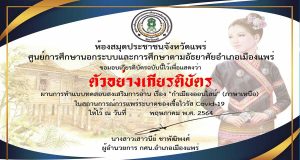 แบบทดสอบออนไลน์ เรื่อง กำเมียงออนไลน์ (ภาษาเหนือ) ผ่านเกณฑ์ รับเกียรติบัตรทางอีเมล์ โดย ห้องสมุดประชาชนจังหวัดแพร่​