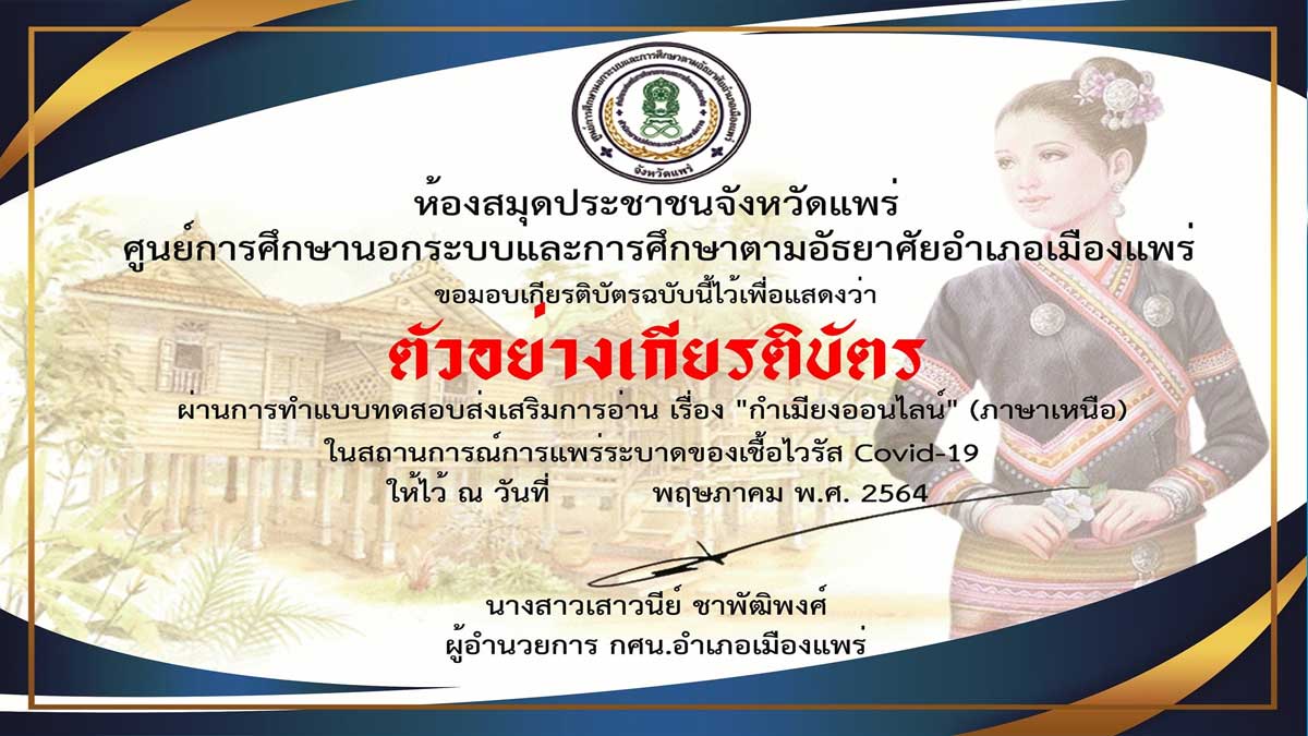 แบบทดสอบออนไลน์ เรื่อง กำเมียงออนไลน์ (ภาษาเหนือ) ผ่านเกณฑ์ รับเกียรติบัตรทางอีเมล์ โดย ห้องสมุดประชาชนจังหวัดแพร่ 1 แบบทดสอบออนไลน์ เรื่อง กำเมียงออนไลน์ (ภาษาเหนือ) ผ่านเกณฑ์ รับเกียรติบัตรทางอีเมล์ โดย ห้องสมุดประชาชนจังหวัดแพร่