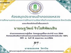 แบบทดสอบออนไลน์ เรื่อง วันงดสูบบุหรี่โลก ผ่านเกณฑ์ 80% ขึ้นไป รับเกียรติบัตรผ่านทางอีเมล โดยห้องสมุดประชาชนอำเภอดอยหลวง