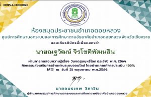 แบบทดสอบออนไลน์ เรื่อง วันงดสูบบุหรี่โลก ผ่านเกณฑ์ 80% ขึ้นไป รับเกียรติบัตรผ่านทางอีเมล โดยห้องสมุดประชาชนอำเภอดอยหลวง