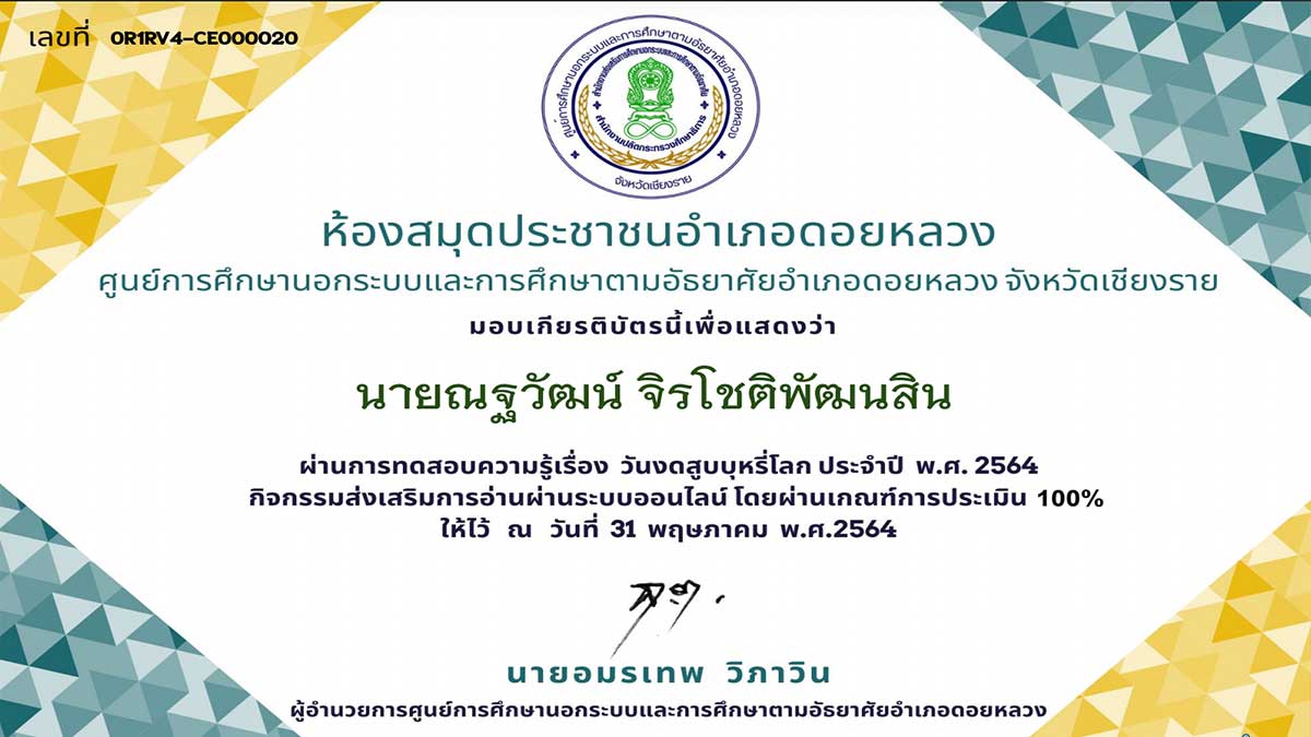 แบบทดสอบออนไลน์ เรื่อง วันงดสูบบุหรี่โลก ผ่านเกณฑ์ 80% ขึ้นไป รับเกียรติบัตรผ่านทางอีเมล โดยห้องสมุดประชาชนอำเภอดอยหลวง