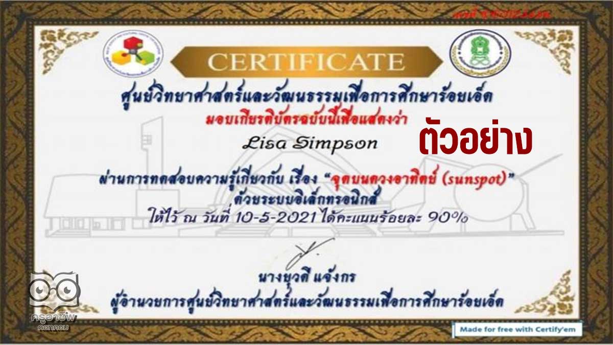 แบบทดสอบออนไลน์ เรื่อง จุดบนดวงอาทิตย์ sunspot ผ่านเกณฑ์ร้อยละ 80 รับเกียรติบัตรได้ที่อีเมลล์ โดยศูนย์วิทยาศาสตร์และวัฒนธรรมเพื่อการศึกษาร้อยเอ็ด