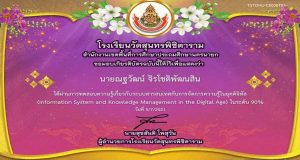 แบบทดสอบออนไลน์ “ระบบสารสนเทศกับการจัดการความรู้ในยุคดิจิทัล" ผ่านเกณฑ์ 70% รับเกียรติบัตรทางอีเมล์ โดยโรงเรียนวัดสุนทรพิชิตาราม