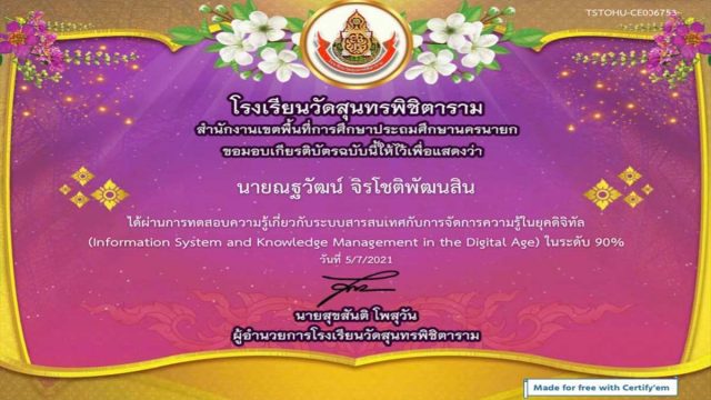 แบบทดสอบออนไลน์ “ระบบสารสนเทศกับการจัดการความรู้ในยุคดิจิทัล