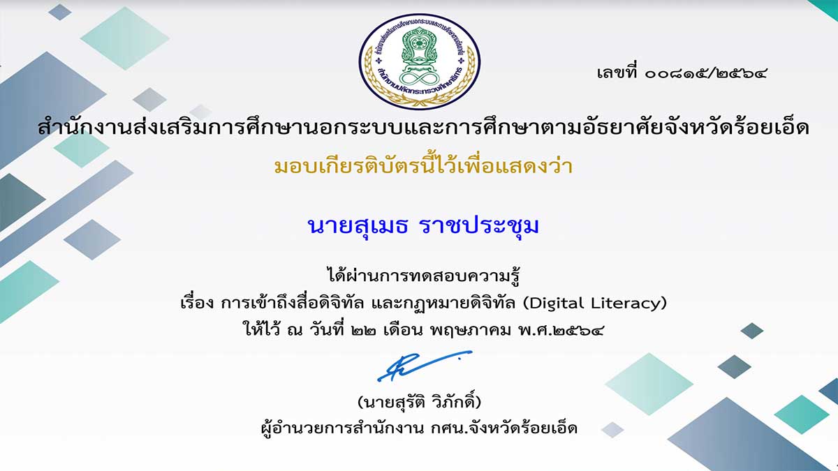 แบบทดสอบออนไลน์เรื่อง การเข้าถึงสื่อดิจิทัล และกฏหมายดิจิทัล (Digital Literacy) ผ่านเกณฑ์ร้อยละ 70 รับเกียรติบัตร โดยกศน. จังหวัดร้อยเอ็ด