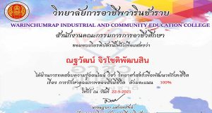แบบทดสอบออนไลน์ “วิทยาศาสตร์เพื่อพัฒนาทักษะชีวิต เรื่องการรักษาดุลยภาพของสิ่งมีชีวิต" ผ่านเกณฑ์ 80% ท่านจะได้รับเกียรติบัตรทางอีเมล์โดยวิทยาลัยการอาชีพวารินชำราบ