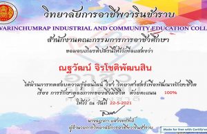 แบบทดสอบออนไลน์ “วิทยาศาสตร์เพื่อพัฒนาทักษะชีวิต เรื่องการรักษาดุลยภาพของสิ่งมีชีวิต" ผ่านเกณฑ์ 80% ท่านจะได้รับเกียรติบัตรทางอีเมล์โดยวิทยาลัยการอาชีพวารินชำราบ