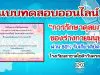 แบบทดสอบออนไลน์​ เรื่อง การรักษาดุลยภาพของร่างกายมนุษย์ ผ่านเกณฑ์ 80% รับเกียรติบัตรออนไลน์ โดยโรงเรียนลาซาลโชติรวีนครสวรรค์