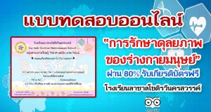 แบบทดสอบออนไลน์​ เรื่อง การรักษาดุลยภาพของร่างกายมนุษย์ ผ่านเกณฑ์ 80% รับเกียรติบัตรออนไลน์ โดยโรงเรียนลาซาลโชติรวีนครสวรรค์