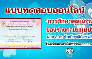 แบบทดสอบออนไลน์​ เรื่อง การรักษาดุลยภาพของร่างกายมนุษย์ ผ่านเกณฑ์ 80% รับเกียรติบัตรออนไลน์ โดยโรงเรียนลาซาลโชติรวีนครสวรรค์