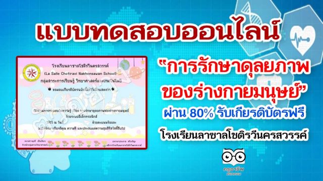 แบบทดสอบออนไลน์ เรื่อง การรักษาดุลยภาพของร่างกายมนุษย์ ผ่านเกณฑ์ 80% รับเกียรติบัตรออนไลน์ โดยโรงเรียนลาซาลโชติรวีนครสวรรค์