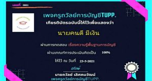 ขอเชิญทำแบบทดสอบ ความรู้พื้นฐานบัญชี ผ่าน80% ได้รับเกียรติบัตร ทางE-Mail อัตโนมัติ (วันละ100คน เท่านั้น) โดยเพจ ครูถวัลย์การบัญชีTupp