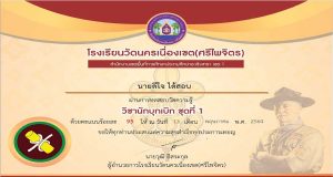 แบบทดสอบออนไลน์ วิชานักบุกเบิก ชุดที่ 1 ผ่านร้อยละ 70 ดาวน์โหลดเกียรติบัตรได้ทันที โดยโรงเรียนวัดนครเนื่องเขต(ศรีไพจิตร)